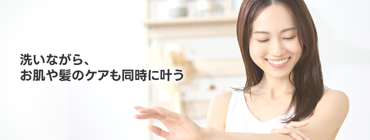 洗いながら、お肌や髪のケアも同時に叶う