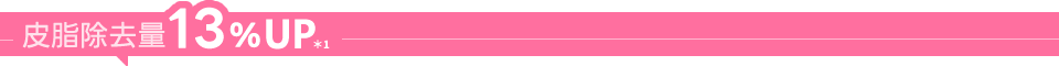 皮脂除去量約13%アップ