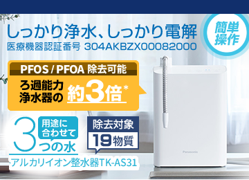 【パナソニック(panasonic)アルカリイオン整水器】簡単操作・高性能なのにコンパクト。医療機器認証品