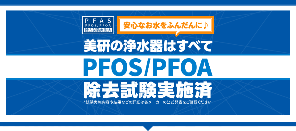 「安心なお水をふんだんに」- 美研の浄水器は特定PFAS「PFOS」「PFOA」の除去試験実施済