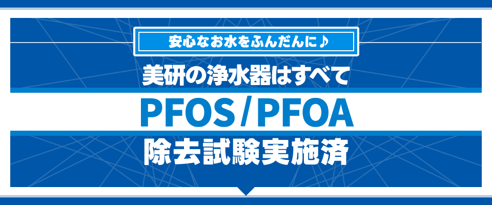 【PFOS・PFOA】PFASと呼ばれる有機フッ素化合物群の一種