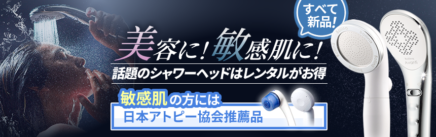 ウルトラファインバブル(ウルトラナノバブル)・日本アトピー協会推薦品シャワーヘッド！