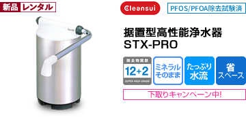 クリンスイ-cleansui-据置型高性能浄水器STX-PRO