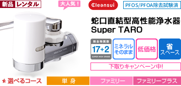 クリンスイ-cleansui-蛇口直結型高性能浄水器SUPER-TARO