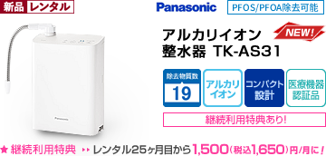 パナソニック-panasonic- アルカリイオン整水器TK-AS31