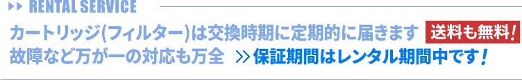 故障など万が一の対応も万全。保証期間はレンタル期間中です。