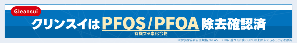 クリンスイは有機フッ素化合物PFOS/PFOA除去確認済