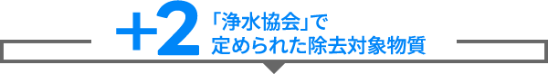 浄水グレードHIGH GRADE