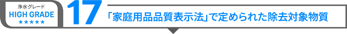 「家庭用品品質表示法」で定められた除去対象物質
