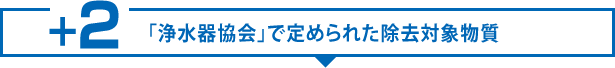 「浄水器協会」で定められた除去対象物質