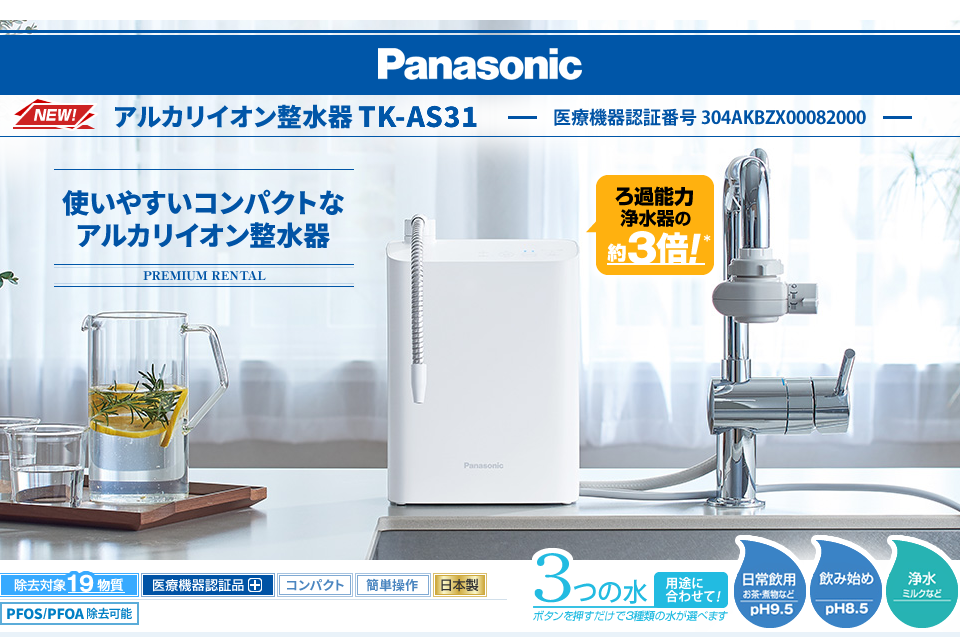 panasonic -パナソニック- アルカリイオン浄水整水器TK-AS31【医療機器認証品】有機フッ素化合物群「PFAS」の一種」「PFOS」「PFOA除去可能。[アルカリイオン]電解しづらい水質もしっかり電解し水素を発生。[高い浄水能力]除去対象19物質!