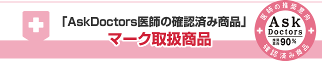 「AskDoctors医師の確認済み商品」マーク取扱商品