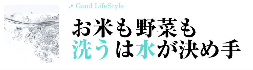 お米も野菜も洗うは水が決め手
