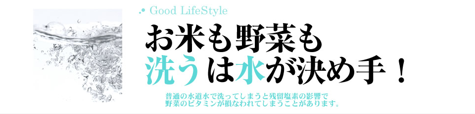 お米も野菜も洗うは水が決め手
