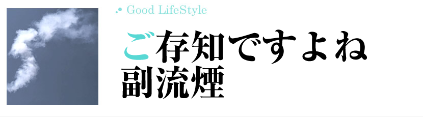 怖い副流煙から家族を守るために