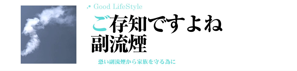 ご存知ですよね副流煙