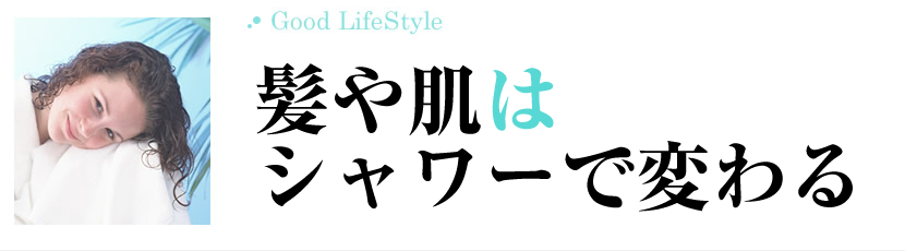 肌のぴりぴり感や髪のきしみの原因は水道水に含まれる残留塩素なのです