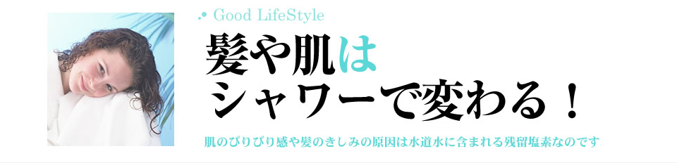 髪や肌はシャワーで変わる