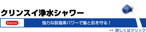 ・クリンスイ浄水シャワー