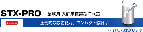 ・据置型高性能浄水器STX-PRO