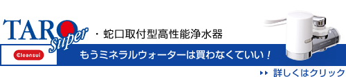 ・蛇口取付型高性能清水器TARO 013